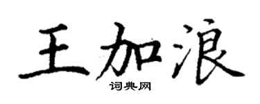丁謙王加浪楷書個性簽名怎么寫