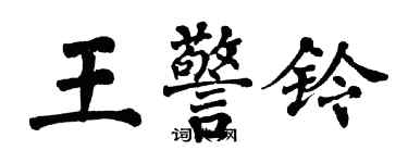 翁闓運王警鈴楷書個性簽名怎么寫