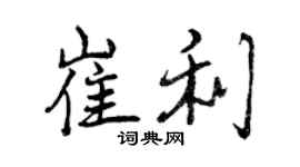 曾慶福崔利行書個性簽名怎么寫