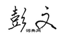 駱恆光彭文行書個性簽名怎么寫