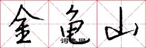 金龜山怎么寫好看