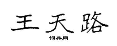 袁強王天路楷書個性簽名怎么寫