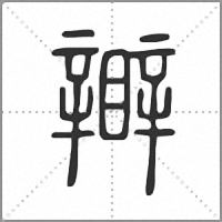 𥌊篆書