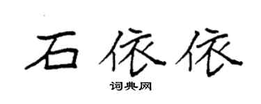 袁強石依依楷書個性簽名怎么寫
