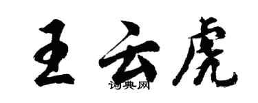 胡問遂王雲虎行書個性簽名怎么寫