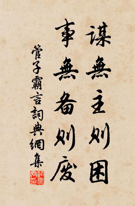管仲謀無主則困,事無備則廢。書法作品欣賞