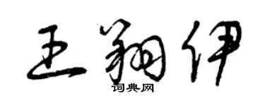 曾慶福王翔伊草書個性簽名怎么寫