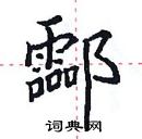 田英章寫的硬筆楷書酃