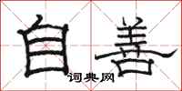 駱恆光自善隸書怎么寫