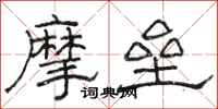 駱恆光摩壘隸書怎么寫