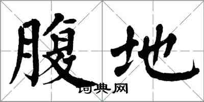 翁闓運腹地楷書怎么寫