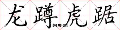 丁謙龍蹲虎踞楷書怎么寫