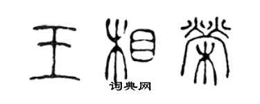 陳聲遠王相榮篆書個性簽名怎么寫