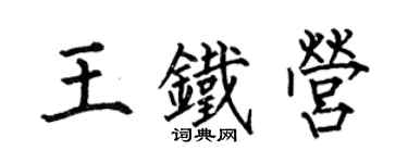 何伯昌王鐵營楷書個性簽名怎么寫