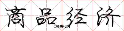 龐中華商品經濟行書怎么寫