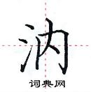 田英章寫的硬筆楷書汭