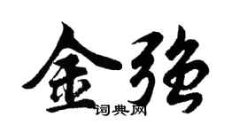 胡問遂金強行書個性簽名怎么寫