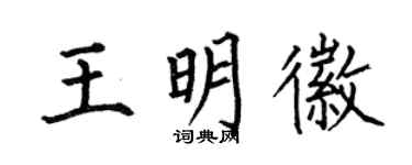 何伯昌王明徽楷書個性簽名怎么寫