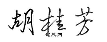 駱恆光胡桂芳行書個性簽名怎么寫