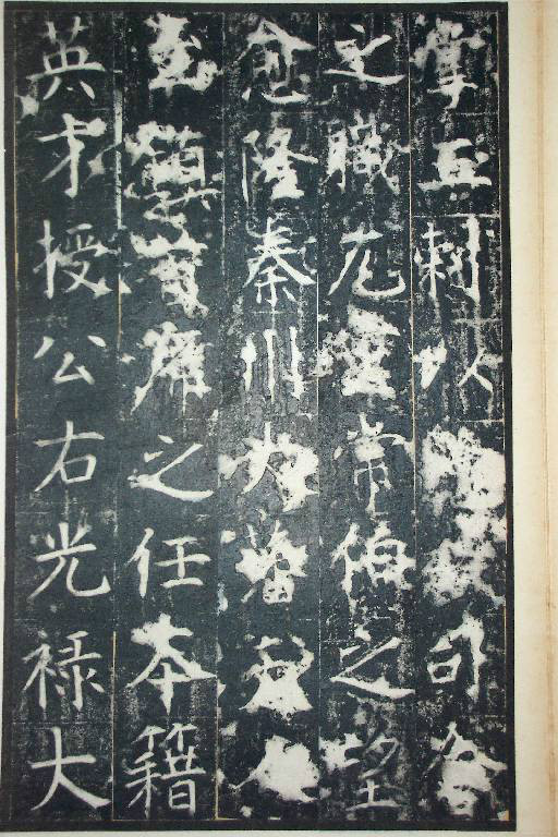 王行滿楷書《韓仲良碑》