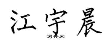 何伯昌江宇晨楷書個性簽名怎么寫