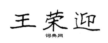 袁強王榮迎楷書個性簽名怎么寫