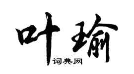 胡問遂葉瑜行書個性簽名怎么寫