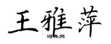 丁謙王雅萍楷書個性簽名怎么寫