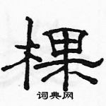 駱恆光寫的硬筆隸書棵