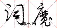 曾慶福詞魔草書怎么寫