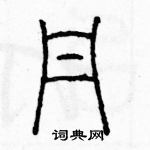 余巨力寫的硬筆篆書丹