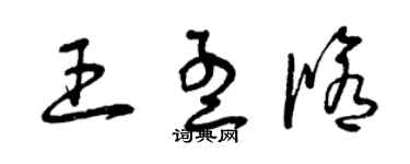 曾慶福王孟修草書個性簽名怎么寫