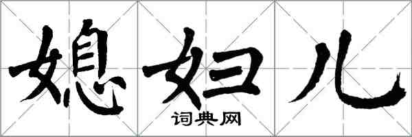 翁闓運媳婦兒楷書怎么寫