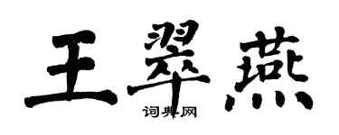 翁闓運王翠燕楷書個性簽名怎么寫