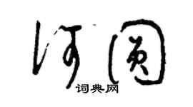 曾慶福何圓草書個性簽名怎么寫