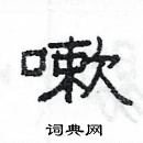 楊為國寫的硬筆隸書嗽