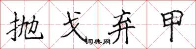 侯登峰拋戈棄甲楷書怎么寫