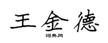 袁強王金德楷書個性簽名怎么寫