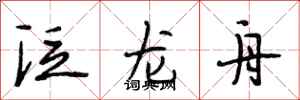 段相林泛龍舟行書怎么寫