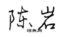 曾慶福陳岩行書個性簽名怎么寫