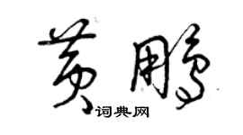 曾慶福黃鵬草書個性簽名怎么寫