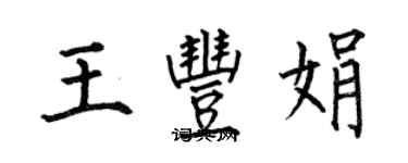 何伯昌王豐娟楷書個性簽名怎么寫