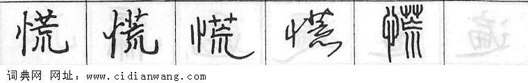 鋼筆字典