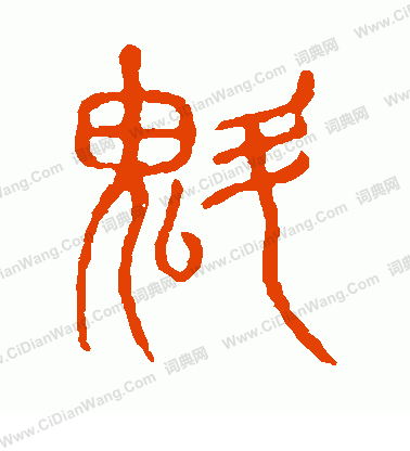 說文解字寫的魁