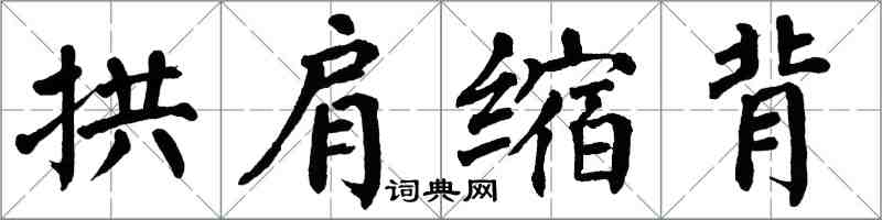 翁闓運拱肩縮背楷書怎么寫