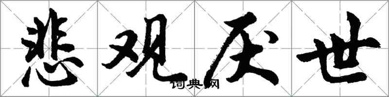 胡問遂悲觀厭世行書怎么寫