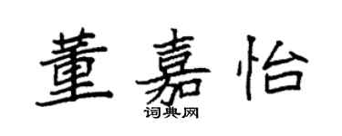 袁強董嘉怡楷書個性簽名怎么寫