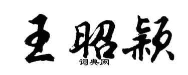 胡問遂王昭穎行書個性簽名怎么寫