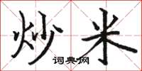 駱恆光炒米楷書怎么寫