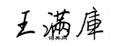 王正良王滿庫行書個性簽名怎么寫